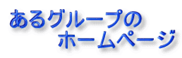 ����O���[�v�̃z�[���y�[�W 